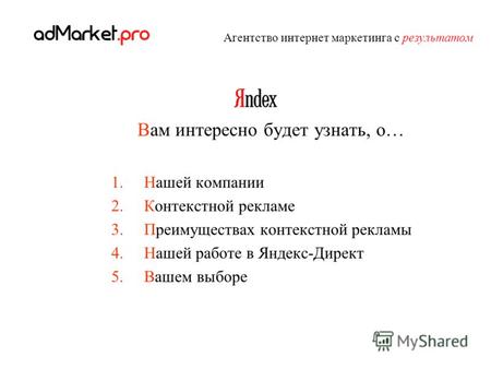 Вам интересно будет узнать, о… 1.Нашей компании 2.Контекстной рекламе 3.Преимуществах контекстной рекламы 4.Нашей работе в Яндекс-Директ 5.Вашем выборе.