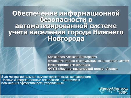 Обеспечение информационной безопасности в автоматизированной системе учета населения города Нижнего Новгорода 8-ая межрегиональная научно-практическая.