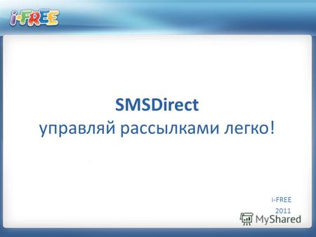 SMSDirect управляй рассылками легко! 2011 i-FREE.