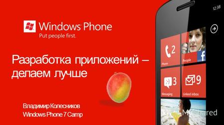 Разработка приложений – делаем лучше Владимир Колесников Windows Phone 7 Camp.