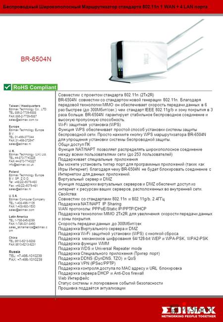 Беспроводный Широкополосный Маршрутизатор стандарта 802.11n 1 WAN + 4 LAN порта BR-6504N Taiwan / Headquarters Edimax Technology Co., LTD. TEL:886-2-7739-6888.