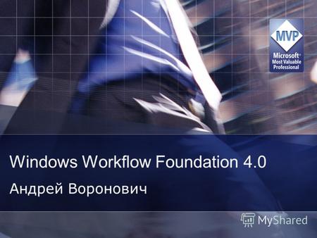 Windows Workflow Foundation 4.0 Андрей Воронович.
