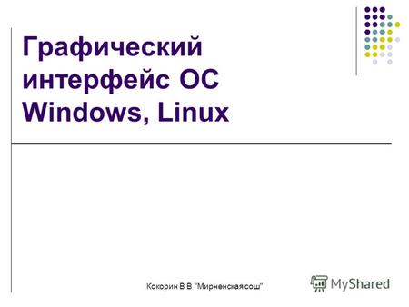 Кокорин В В Мирненская сош Графический интерфейс ОС Windows, Linux.