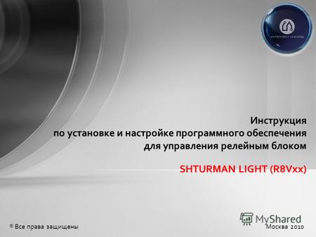 SHTURMAN LIGHT (R8Vxx) Инструкция по установке и настройке программного обеспечения для управления релейным блоком Москва 2010® Все права защищены.