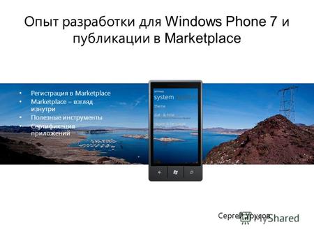 Опыт разработки для Windows Phone 7 и публикации в Marketplace Регистрация в Marketplace Marketplace – взгляд изнутри Полезные инструменты Сертификация.