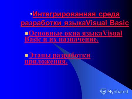 Интегрированная среда разработки языкаVisual BasicИнтегрированная среда разработки языкаVisual BasicИнтегрированная среда разработки языкаVisual BasicИнтегрированная.