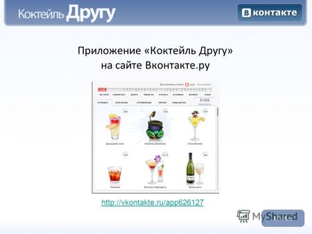 Приложение «Коктейль Другу» на сайте Вконтакте.ру