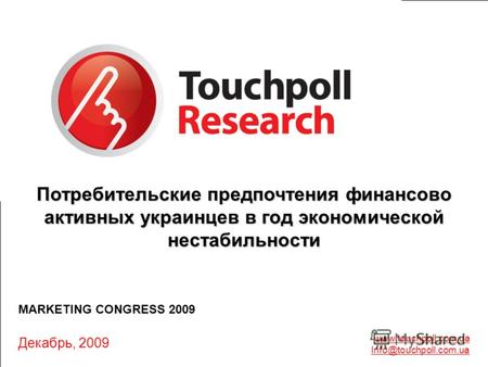 1 Сентябрь-Октябрь, 2009 г. www.touchpoll.com.ua Info@touchpoll.com.ua Декабрь, 2009 MARKETING CONGRESS 2009 Потребительские предпочтения финансово активных.