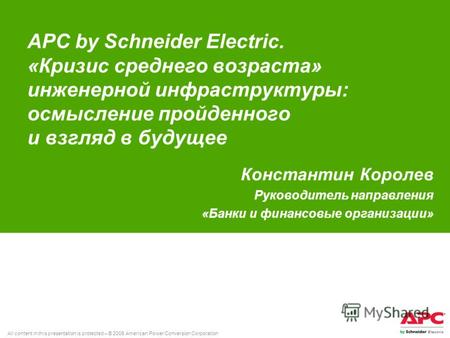 All content in this presentation is protected – © 2008 American Power Conversion Corporation APC by Schneider Electric. «Кризис среднего возраста» инженерной.