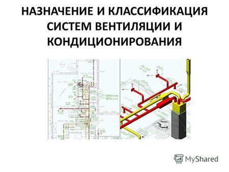 НАЗНАЧЕНИЕ И КЛАССИФИКАЦИЯ СИСТЕМ ВЕНТИЛЯЦИИ И КОНДИЦИОНИРОВАНИЯ.