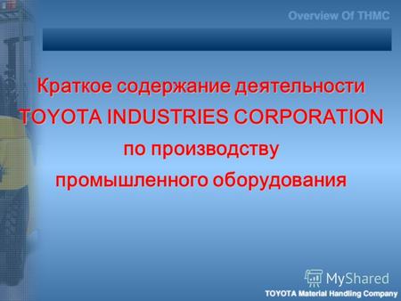 Краткое содержание деятельности TOYOTA INDUSTRIES CORPORATION по производству промышленного оборудования.