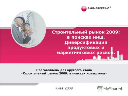 Строительный рынок 2009: в поисках ниш. Диверсификация продуктовых и маркетинговых рисков. Подготовлено для круглого стола «Строительный рынок 2009: в.