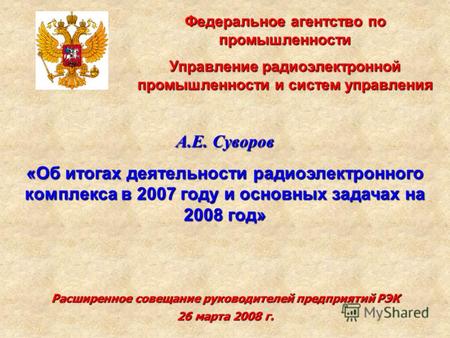 Федеральное агентство по промышленности Управление радиоэлектронной промышленности и систем управления А.Е. Суворов «Об итогах деятельности радиоэлектронного.