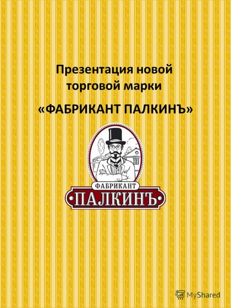 Презентация новой торговой марки «ФАБРИКАНТ ПАЛКИНЪ»