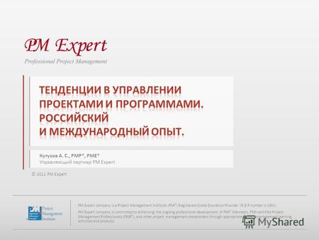 © 2011 PM Expert PM Expert company is a Project Management Institute (PMI ® ) Registered Global Education Provider (R.E.P number is 1601). PM Expert company.