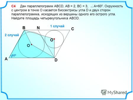 С4 С4 Дан параллелограмм ABCD, АВ = 2, ВС = 3, А=60 0. Окружность с центром в точке О касается биссектрисы угла D и двух сторон параллелограмма, исходящих.