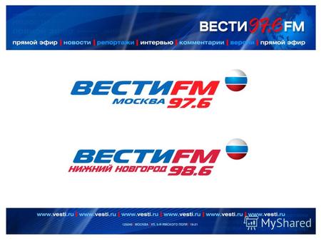 О РАДИОСТАНЦИИ : О РАДИОСТАНЦИИ : 5 февраля 2008 года, в 6:00 утра в Москве на частоте 97,6 МГц впервые прозвучали позывные новой радиостанции «ВЕСТИ.