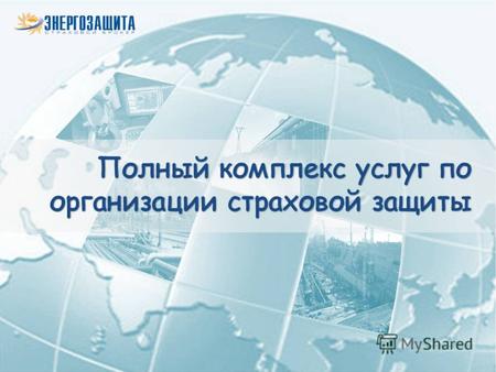 2 Создана в 2004 году, является одним из ведущих страховых брокеров РФ, специализирующихся в области организации страхования крупных промышленных предприятий.