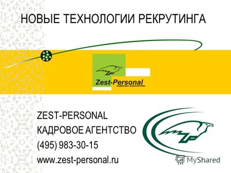 НОВЫЕ ТЕХНОЛОГИИ РЕКРУТИНГА ZEST-PERSONAL КАДРОВОЕ АГЕНТСТВО (495) 983-30-15 www.zest-personal.ru.