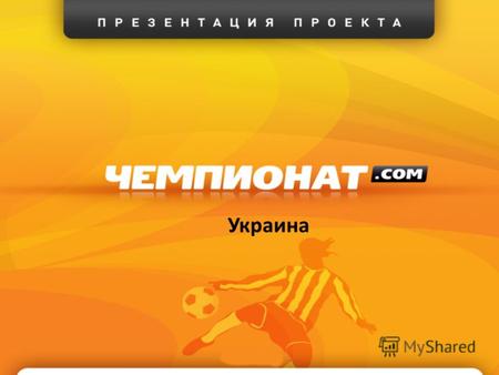 Украина О ресурсе Проект Чемпионат.com Украина стартовал в июне 2011 года в тесном сотрудничестве с ведущим российским мультиспортивным ресурсом Чемпионат.ру,