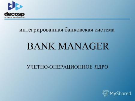 Интегрированная банковская система BANK MANAGER УЧЕТНО-ОПЕРАЦИОННОЕ ЯДРО.