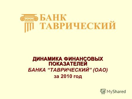 ДИНАМИКА ФИНАНСОВЫХ ПОКАЗАТЕЛЕЙ БАНКА ТАВРИЧЕСКИЙ (ОАО) за 2010 год.
