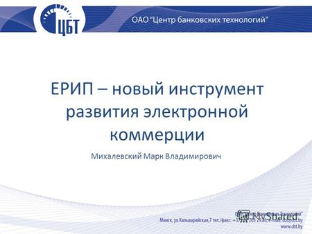 ЕРИП – новый инструмент развития электронной коммерции Михалевский Марк Владимирович.