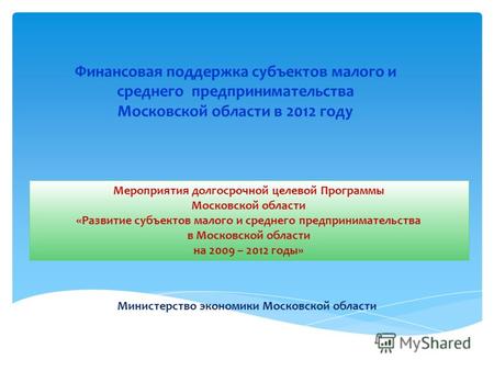 Финансовая поддержка субъектов малого и среднего предпринимательства Московской области в 2012 году Министерство экономики Московской области Мероприятия.