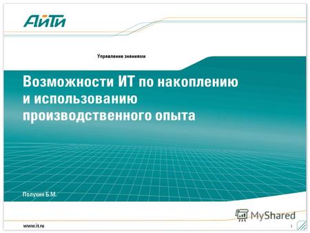 Www.it.ru Полухин Б.М. 1 Возможности ИТ по накоплению и использованию производственного опыта Управление знаниями.