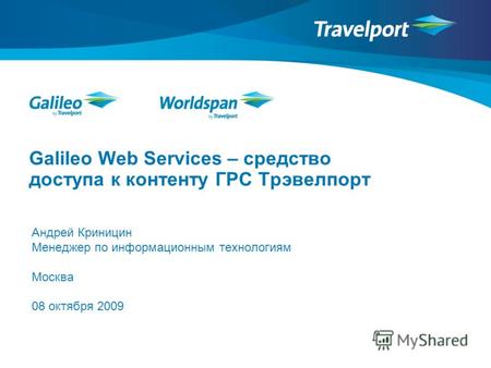 Galileo Web Services – средство доступа к контенту ГРС Трэвелпорт Андрей Криницин Менеджер по информационным технологиям Москва 08 октября 2009.