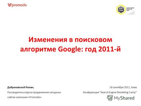 16 сентября 2011, Киев Конференция Search Engine Marketing Camp Доброновский Роман, Руководитель отдела продвижения западных сайтов компании «Promodo»