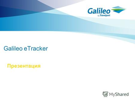 Galileo eTracker Презентация. Краткое описание Galileo eTracker Galileo eTracker – это Интернет решение, позволяющее агентам: Отслеживать статус электронных.