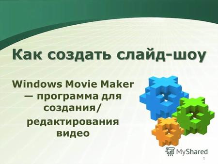 Как создать слайд-шоу Windows Movie Maker программа для создания/ редактирования видео 1.