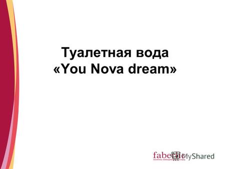 Туалетная вода «You Nova dream». т.в. You Nova dream т/в You Nova dream - дополнение линии декоративной косметики You Nova You Nova – это парфюмерия для.