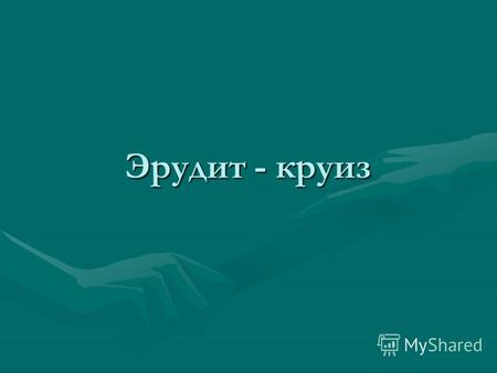 Эрудит - круиз. Приятного аппетита! Этот музыкант сам поёт, сам песни пишет, а также он на протяжении многих лет вёл передачу «Смак».Этот музыкант сам.