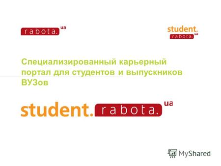 Специализированный карьерный портал для студентов и выпускников ВУЗов.