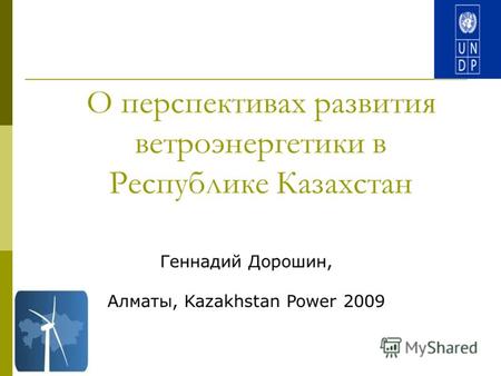 О перспективах развития ветроэнергетики в Республике Казахстан Геннадий Дорошин, Алматы, Kazakhstan Power 2009.