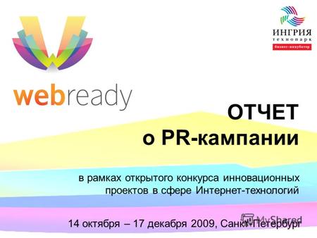 ОТЧЕТ о PR-кампании в рамках открытого конкурса инновационных проектов в сфере Интернет-технологий 14 октября – 17 декабря 2009, Санкт-Петербург.