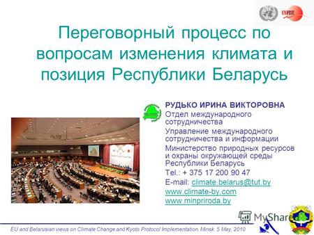 EU and Belarusian views on Climate Change and Kyoto Protocol Implementation, Minsk, 5 May, 2010 Переговорный процесс по вопросам изменения климата и позиция.