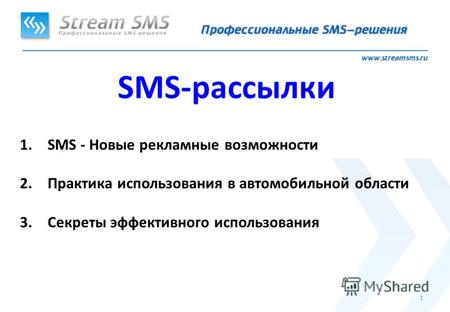 1 SMS-рассылки 1.SMS - Новые рекламные возможности 2.Практика использования в автомобильной области 3.Секреты эффективного использования.