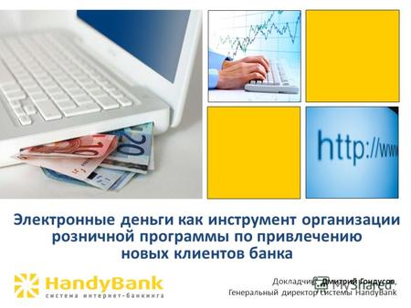 Электронные деньги как инструмент организации розничной программы по привлечению новых клиентов банка Докладчик: Дмитрий Гондусов, Генеральный директор.