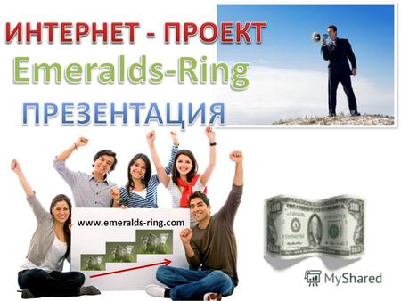 Www.emeralds-ring.com. Ваш посев: $35 (однократно) Ваша жатва: $320 (многократно)