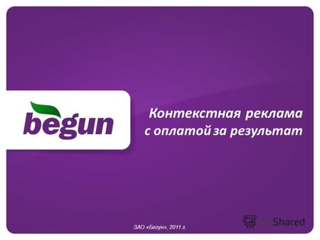 Контекстная реклама с оплатой за результат ЗАО «Бегун», 2011 г.