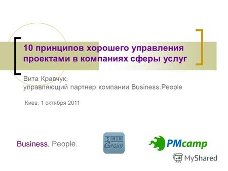 10 принципов хорошего управления проектами в компаниях сферы услуг Вита Кравчук, управляющий партнер компании Business.People Киев, 1 октября 2011.
