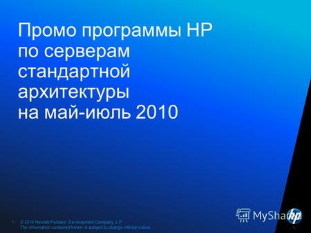 ©2009 HP Confidential1 © 2010 Hewlett-Packard Development Company, L.P. The information contained herein is subject to change without notice. 1 Промо программы.