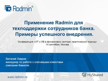 Применение Radmin для техподдержки сотрудников банка. Примеры успешного внедрения. Виталий Лавров менеджер по работе с ключевыми клиентами компании Фаматек.