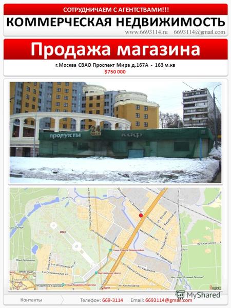 Продажа магазина г.Москва СВАО Проспект Мира д.167А - 163 м.кв $750 000.