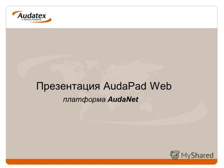 Презентация AudaPad Web платформа AudaNet. Что такое AudaNet? Единая платформа, предоставляющая доступ ко всем дополнительным сервисам компании Audatex.
