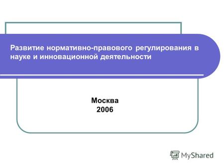 Развитие нормативно-правового регулирования в науке и инновационной деятельности Москва 2006.