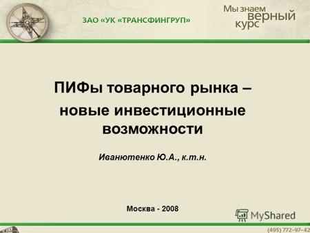 1 ПИФы товарного рынка – новые инвестиционные возможности Иванютенко Ю.А., к.т.н. Москва - 2008.